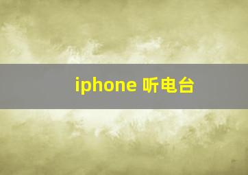 iphone 听电台